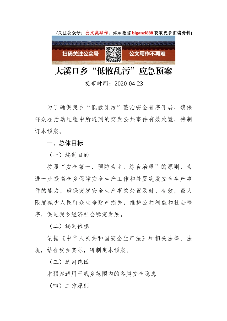 大溪口乡“低散乱污”应急预案_第1页
