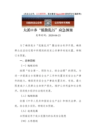 大溪口乡“低散乱污”应急预案