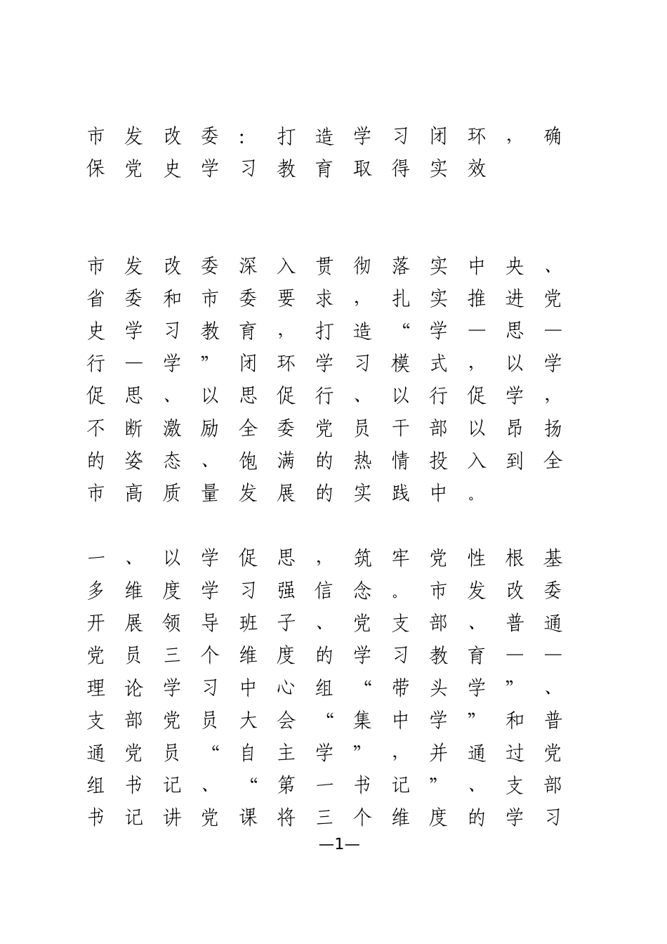 市发改委：打造学习闭环，确保党史学习教育取得实效_第1页