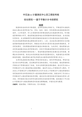 中石油南京计量测试中心员工绩效考核体系优化研究