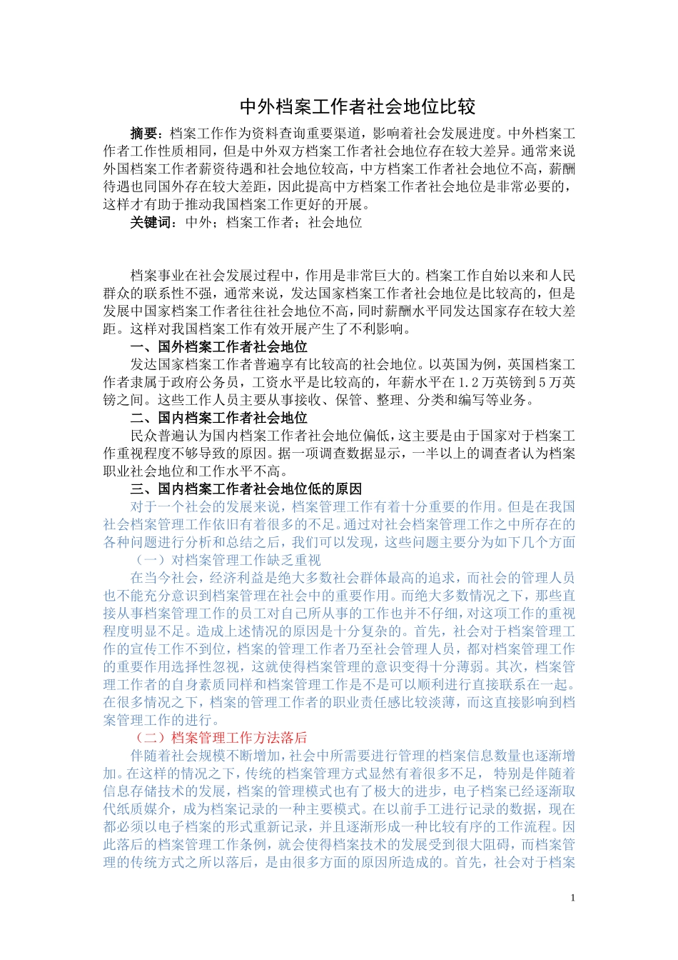 中外档案工作者社会地位比较_第1页