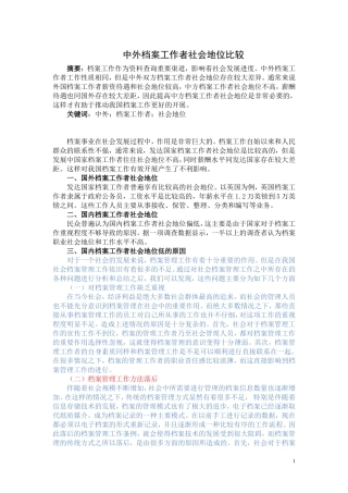 中外档案工作者社会地位比较