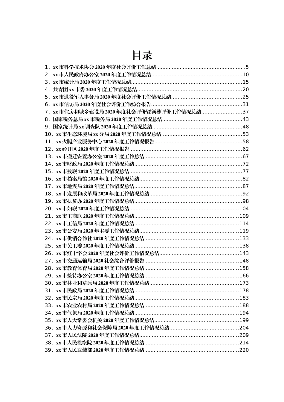 市委各部门全套总结汇编65篇_第1页