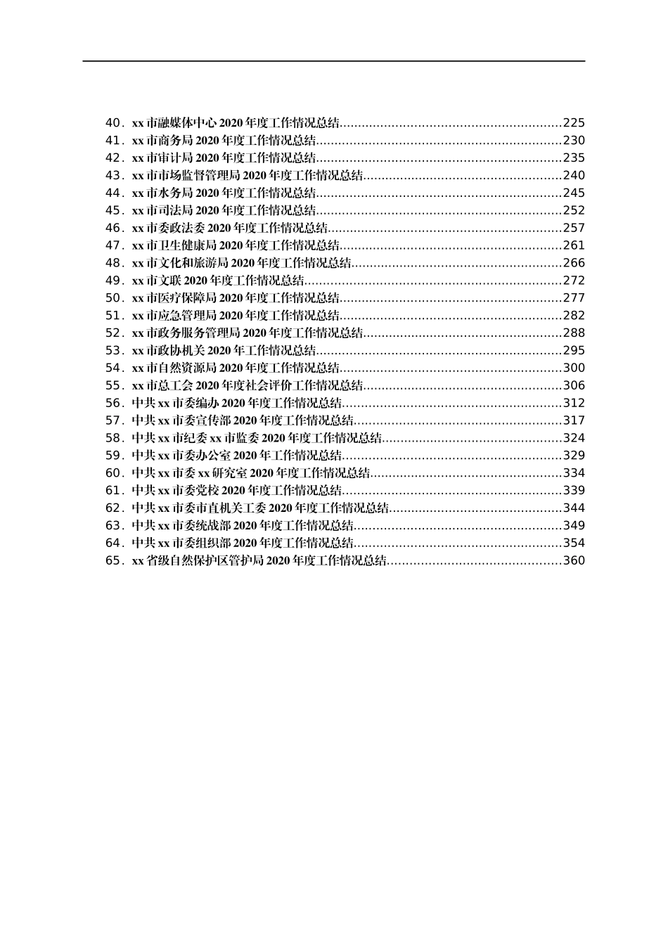 市委各部门全套总结汇编65篇_第2页