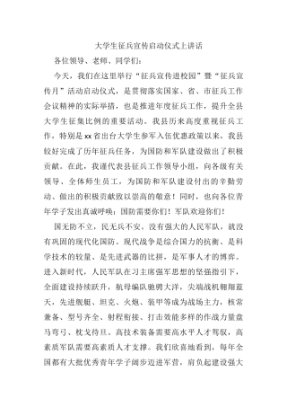 大学生征兵宣传启动仪式上讲话