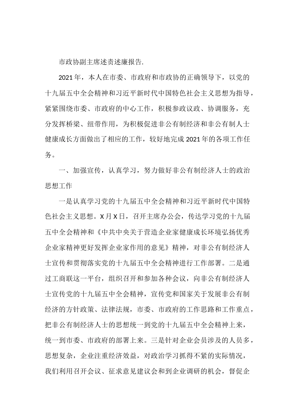 市政协副主席述责述廉报告_第1页