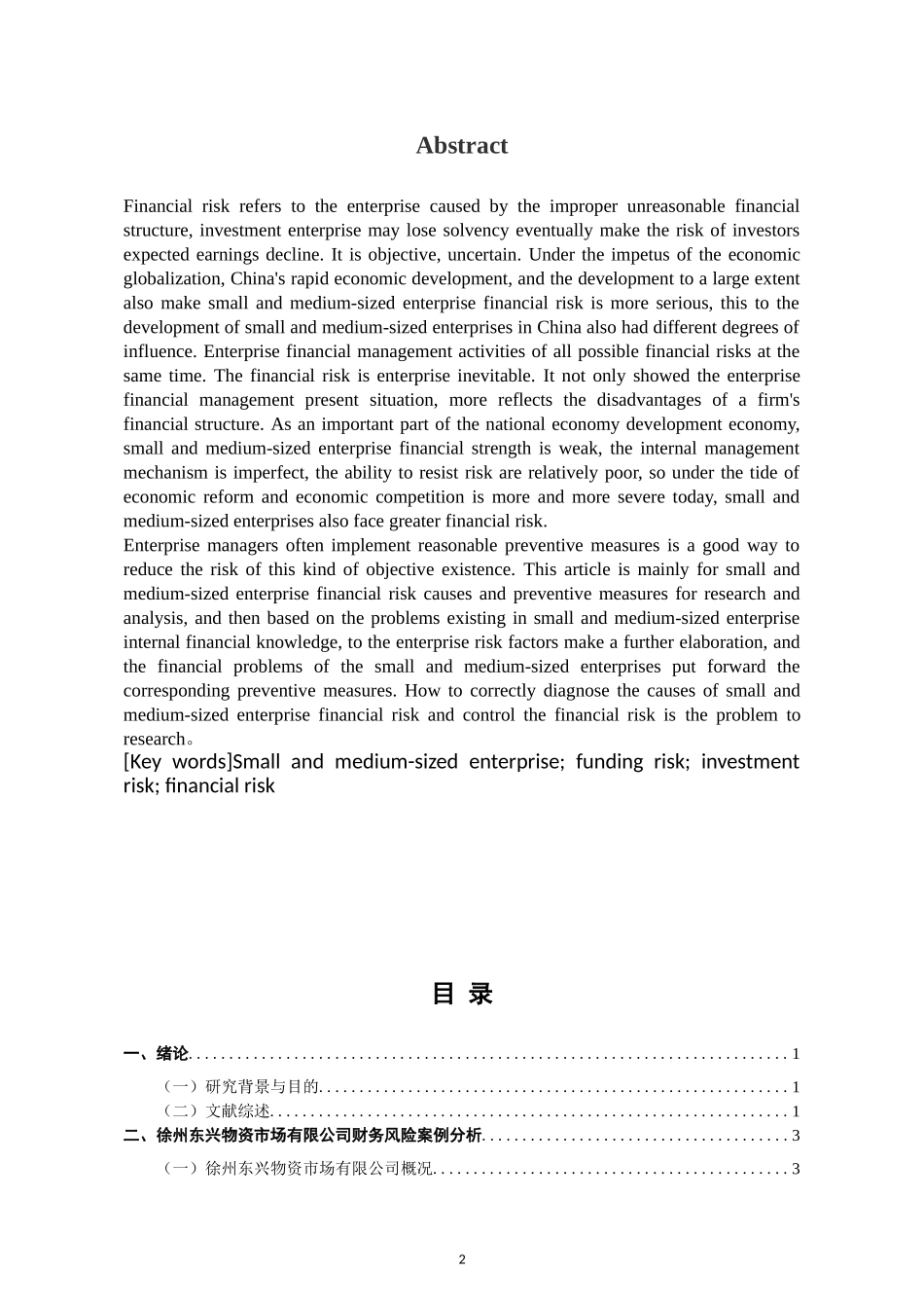 中小企业财务风险的成因与防范措施--以徐州东兴物资市场有限公司为例_第2页