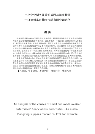 中小企业财务风险的成因与防范措施--以徐州东兴物资市场有限公司为例