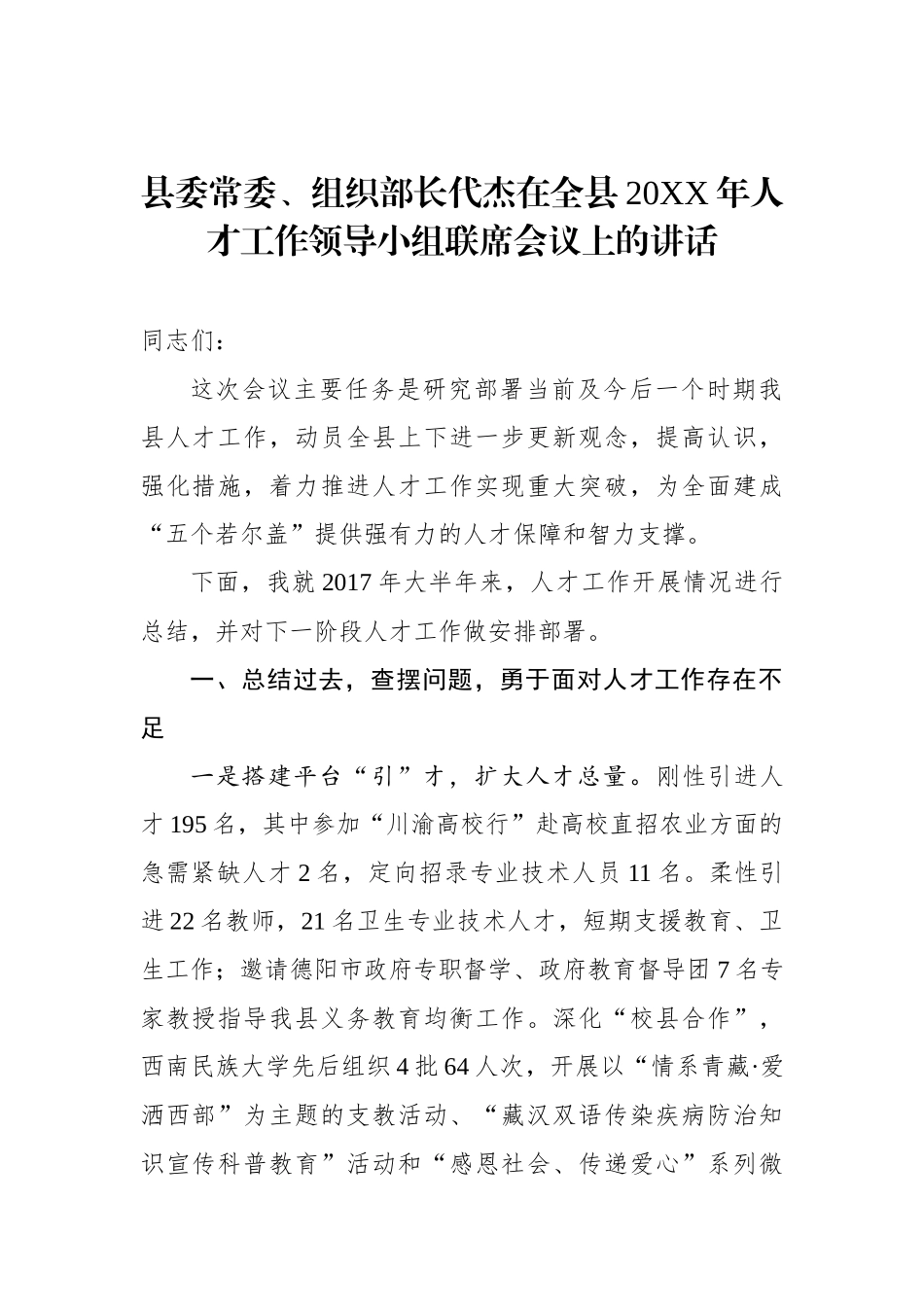 代杰：在全县20XX年人才工作领导小组联席会议上的讲话_转换_第1页