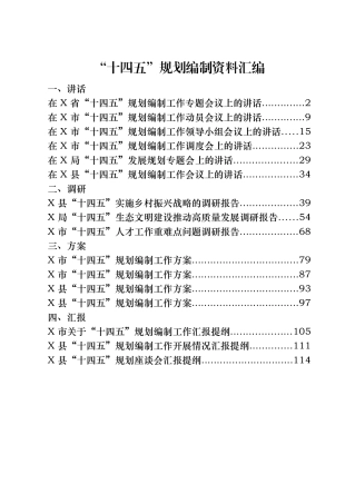 十四五规划资料合集16篇（含讲话、调研、方案、汇报）