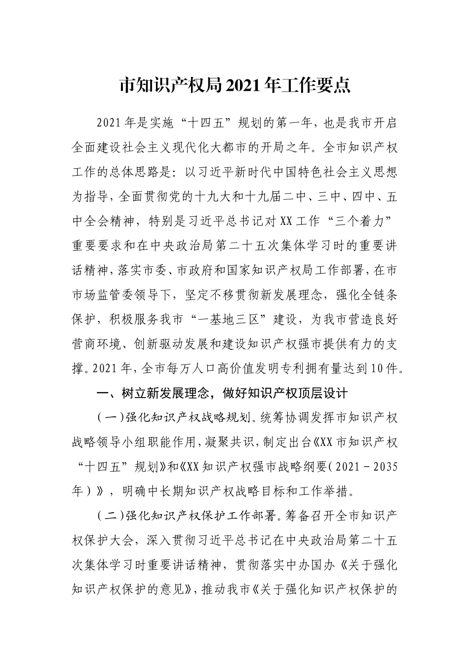 市知识产权局2021年工作要点_第1页
