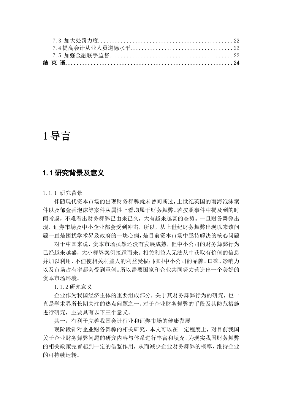 中小企业财务舞弊现象分析与解决金融学专业论文_第3页