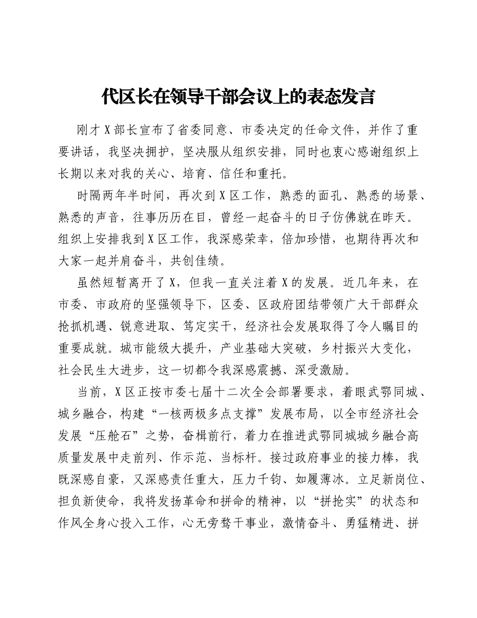 代区长在领导干部会议上的表态发言_第1页