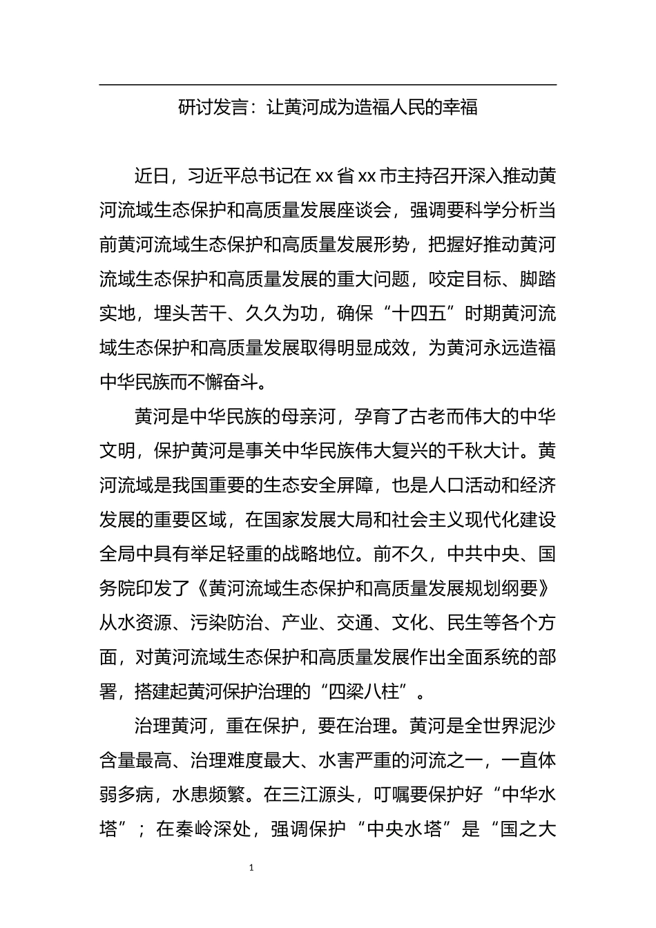 视察黄河流域精神研讨发言研讨发言：让黄河成为造福人民的幸福_第1页