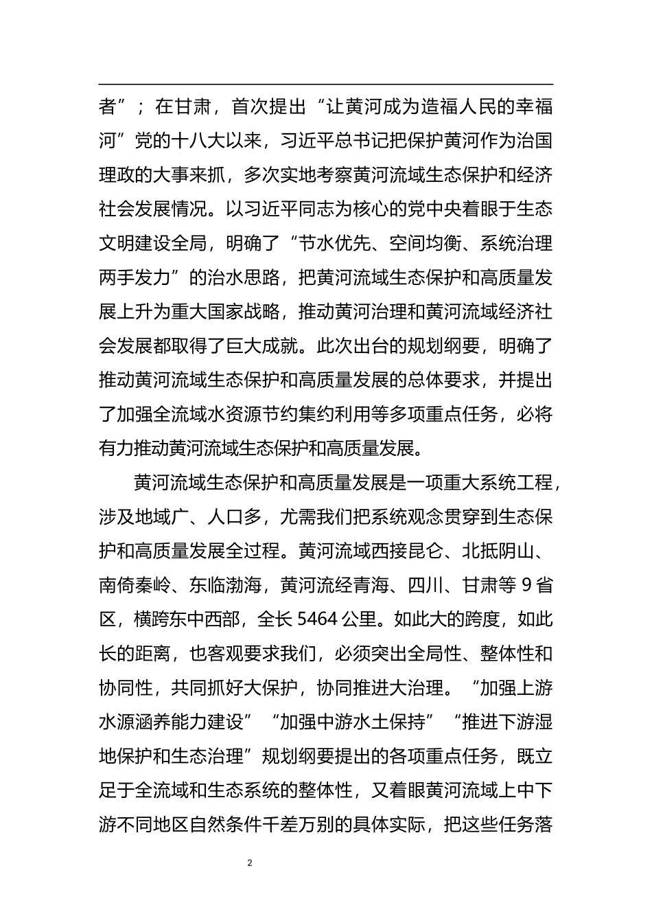 视察黄河流域精神研讨发言研讨发言：让黄河成为造福人民的幸福_第2页