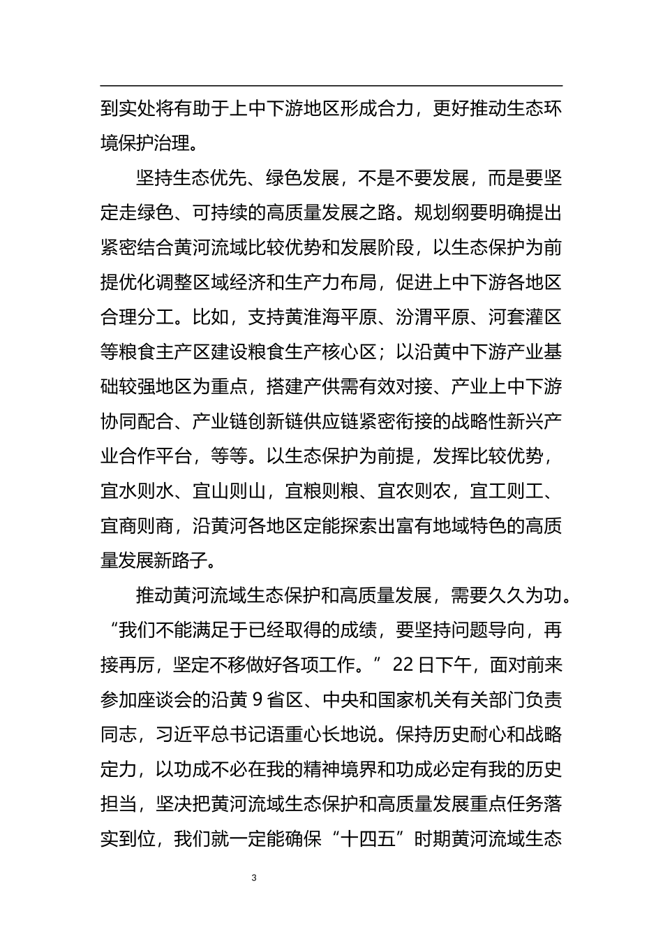 视察黄河流域精神研讨发言研讨发言：让黄河成为造福人民的幸福_第3页