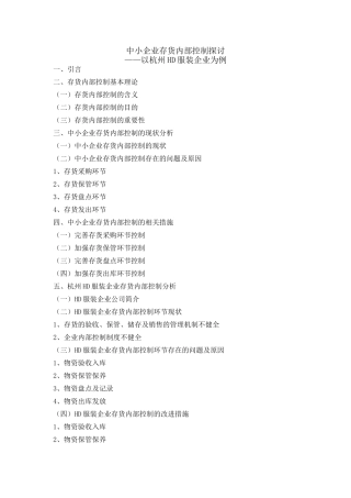 中小企业存货内部控制探讨 提纲