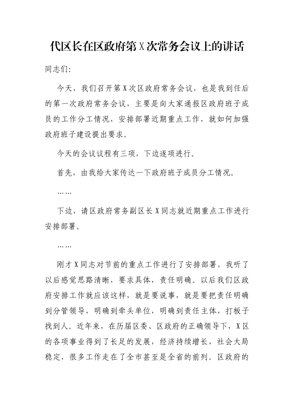 代区长在区政府第X次常务会议上的讲话_第1页