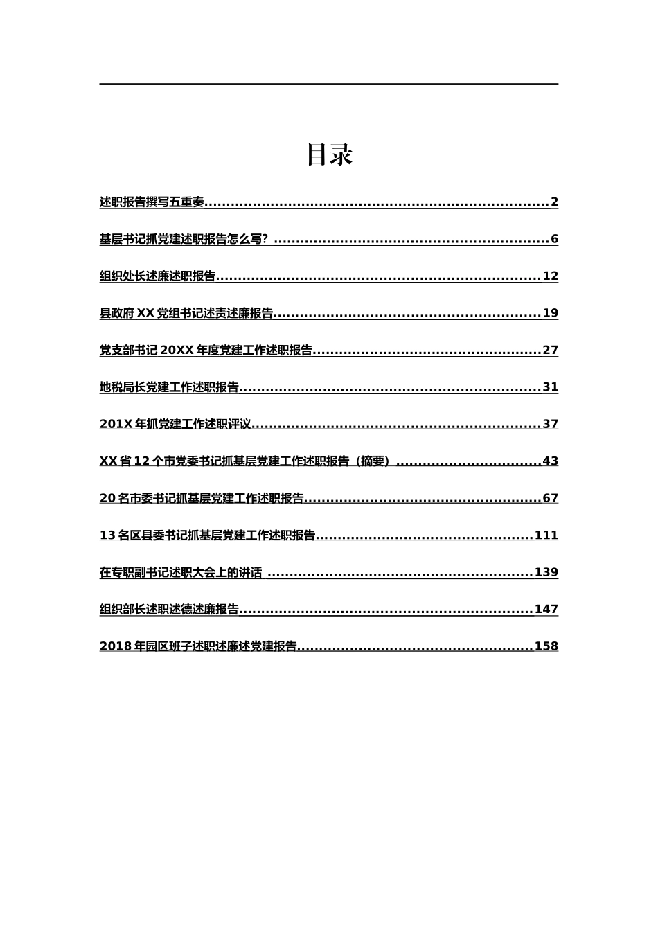 述职、述责、述廉、述作风报告材料范文汇编13篇7.5万字_第1页