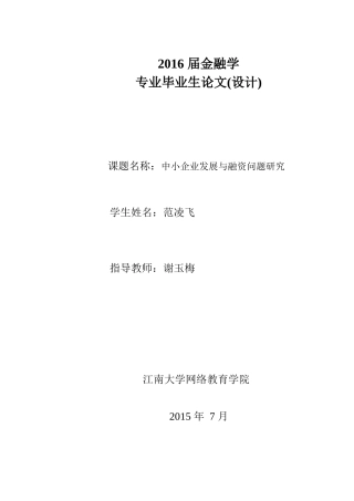 中小企业发展与融资问题研究