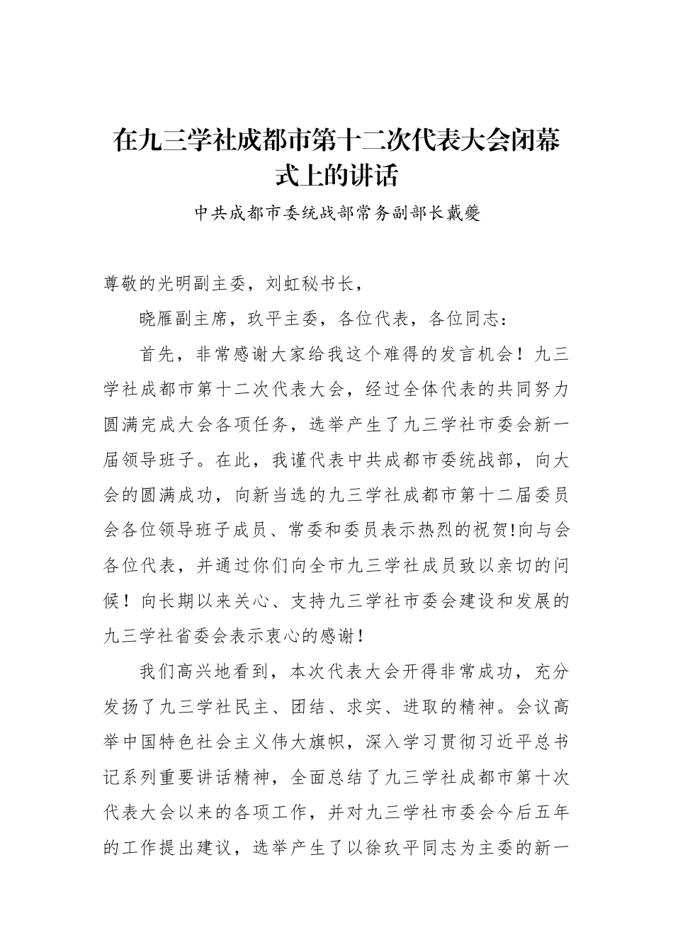 戴夔：在九三学社成都市第十二次代表大会闭幕式上的讲话_转换_第1页