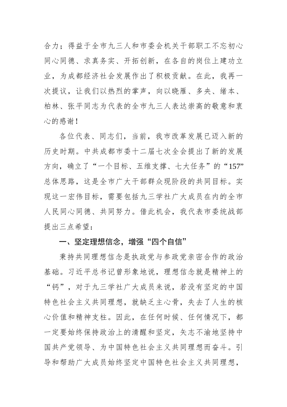 戴夔：在九三学社成都市第十二次代表大会闭幕式上的讲话_转换_第3页