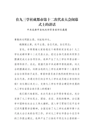 戴夔：在九三学社成都市第十二次代表大会闭幕式上的讲话_转换