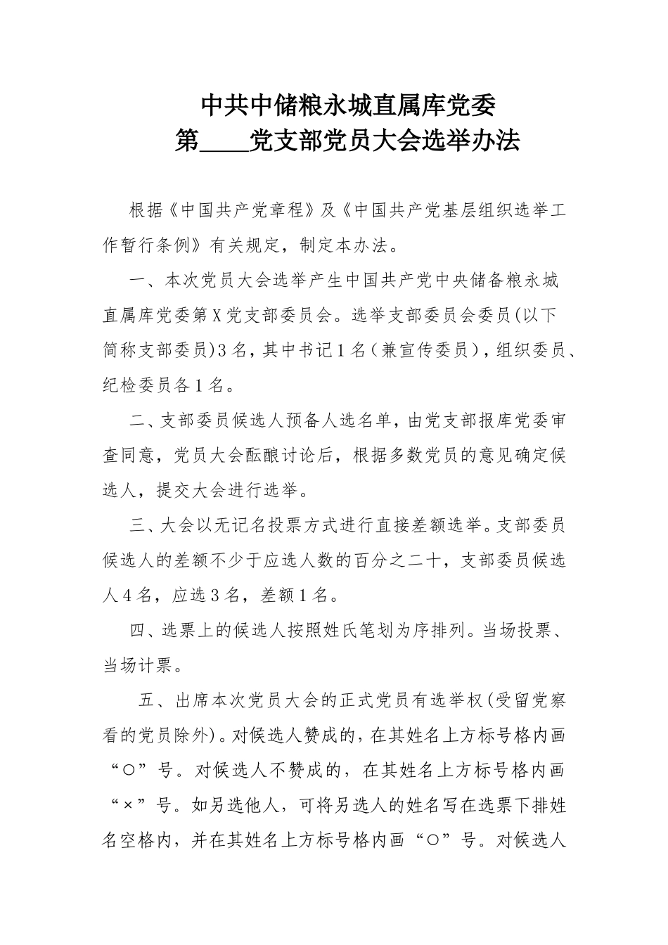 通用模板 党支部换届选举办法_第1页