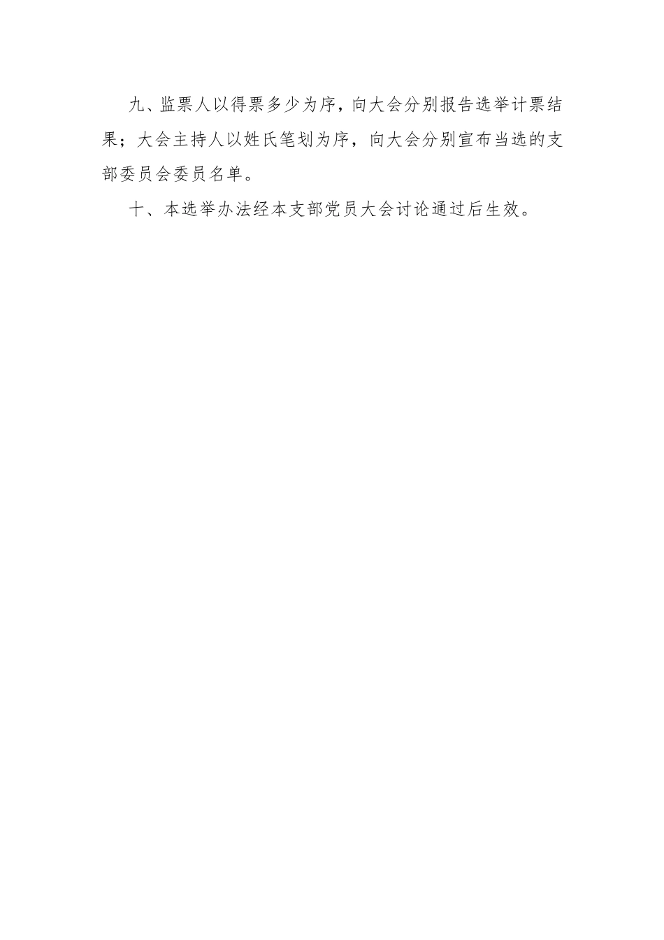 通用模板 党支部换届选举办法_第3页