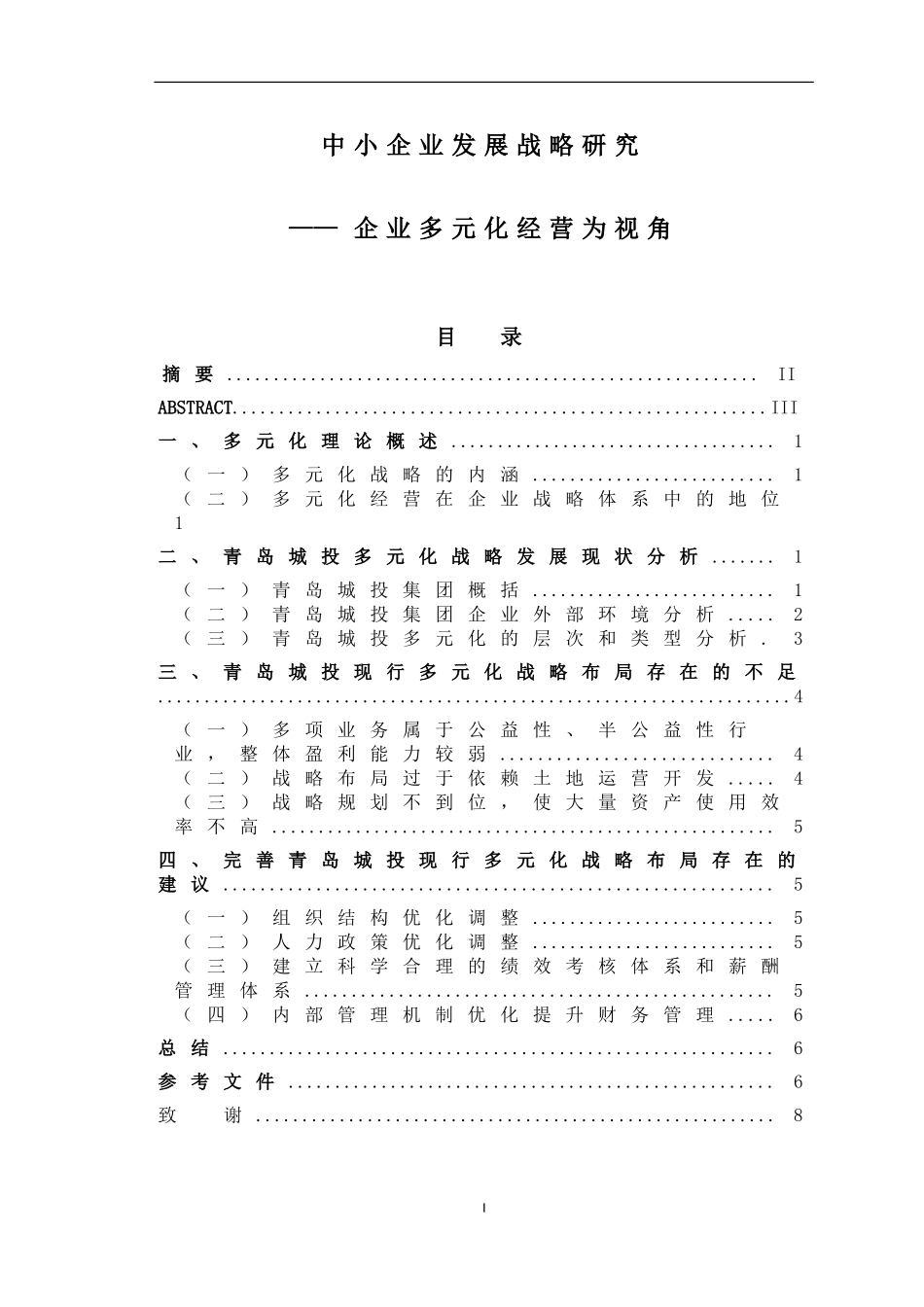 中小企业发展战略研究——企业多元化经营为视角_第1页