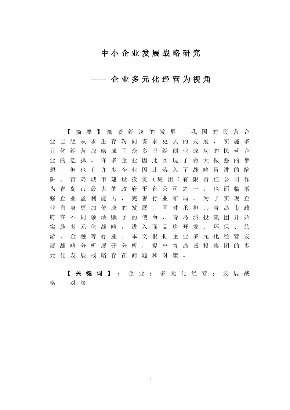 中小企业发展战略研究——企业多元化经营为视角_第3页