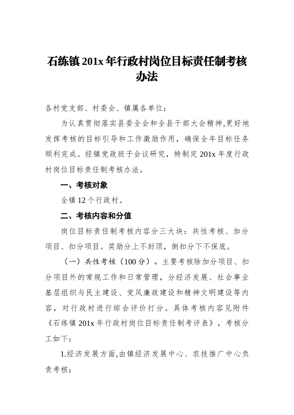 石练镇201x年行政村岗位目标责任制考核办法_第1页