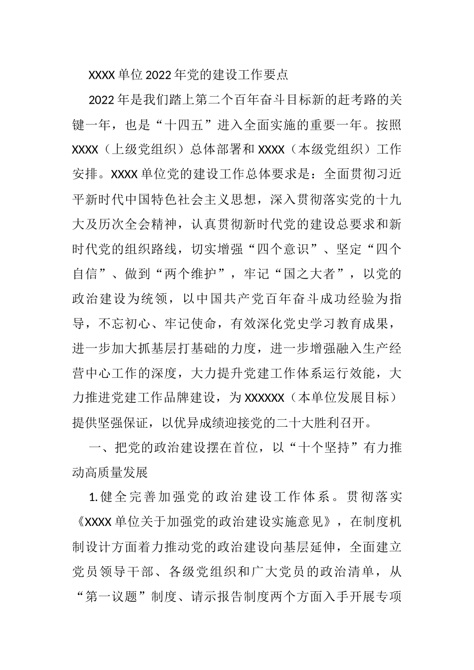 单位2022年党的建设工作要点_第1页