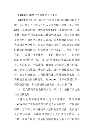 单位2022年党的建设工作要点