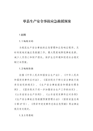 单县生产安全事故应急救援预案