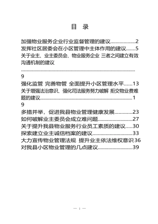 物业管理协商建议发言材料（11篇）
