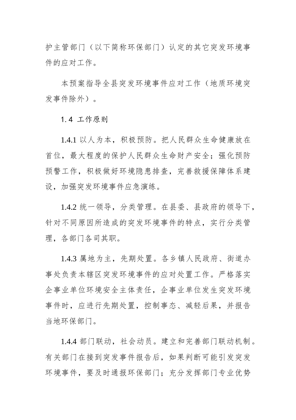 单县突发环境事件应急预案_第2页