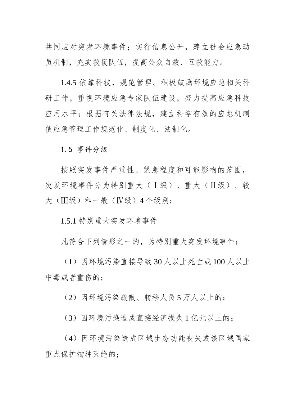 单县突发环境事件应急预案_第3页