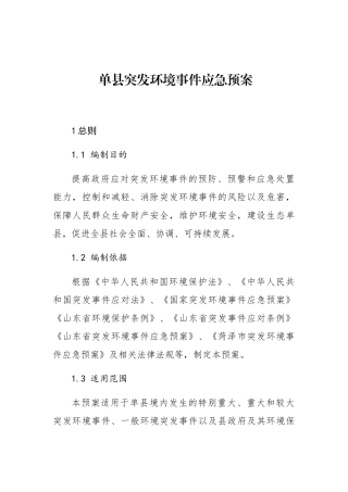 单县突发环境事件应急预案