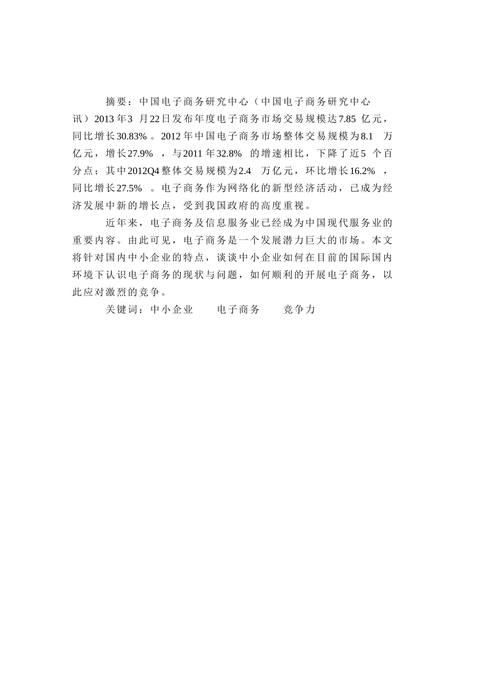 中小企业如何有效开展电子商务_第1页