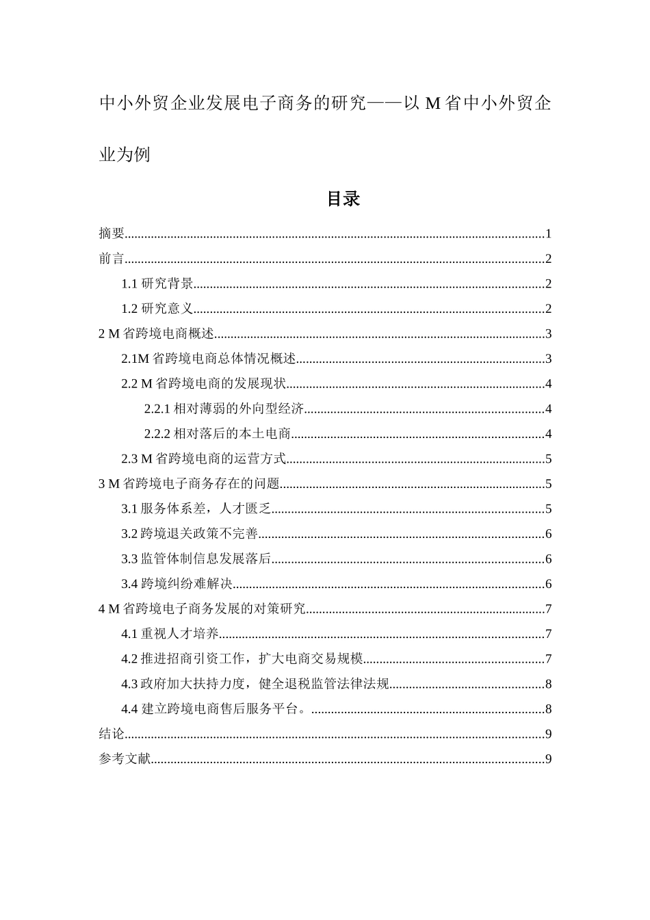 中小外贸企业发展电子商务的研究——以M省中小外贸企业为例_第1页