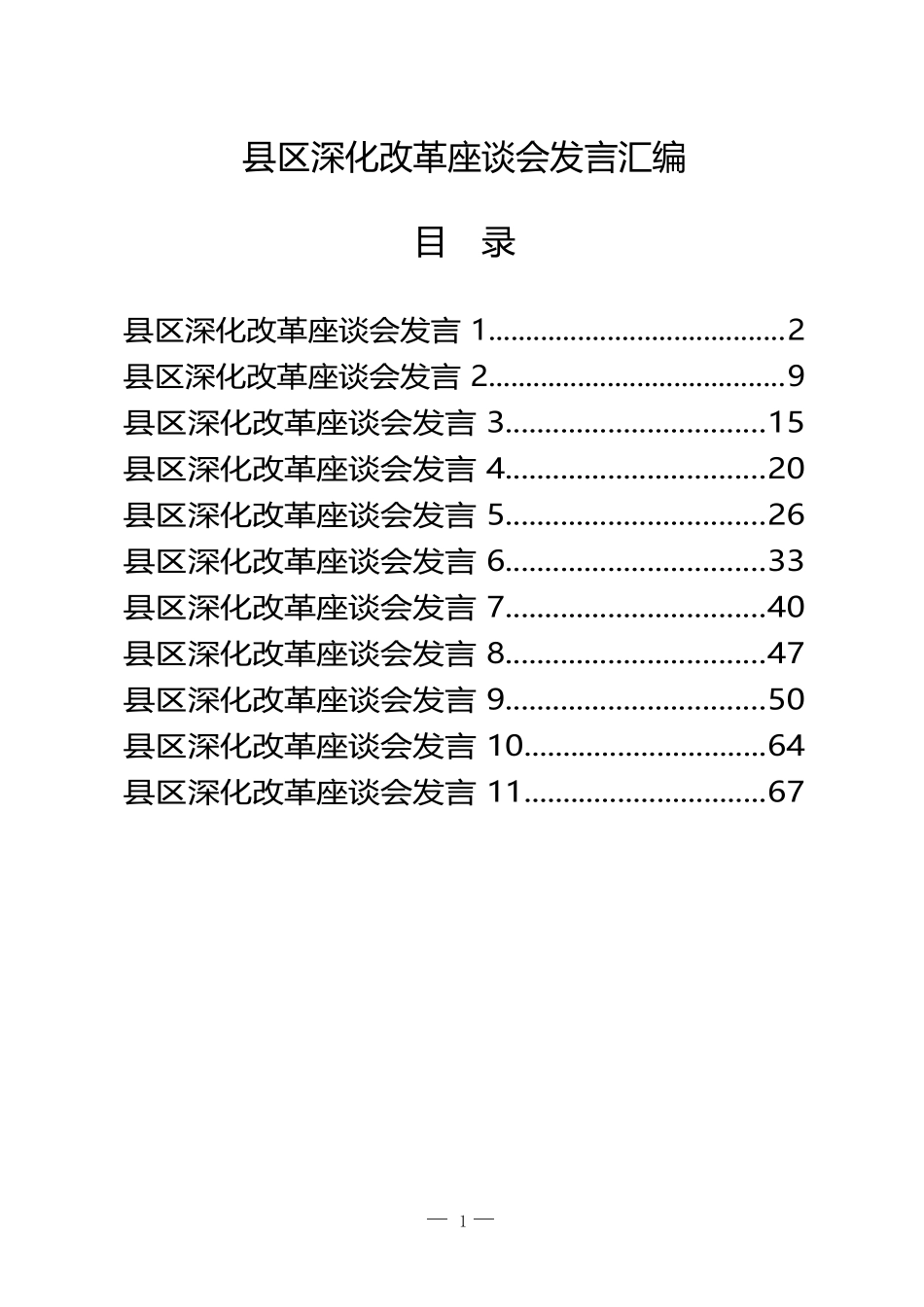 县区深化改革座谈会发言汇编（11篇）_第1页