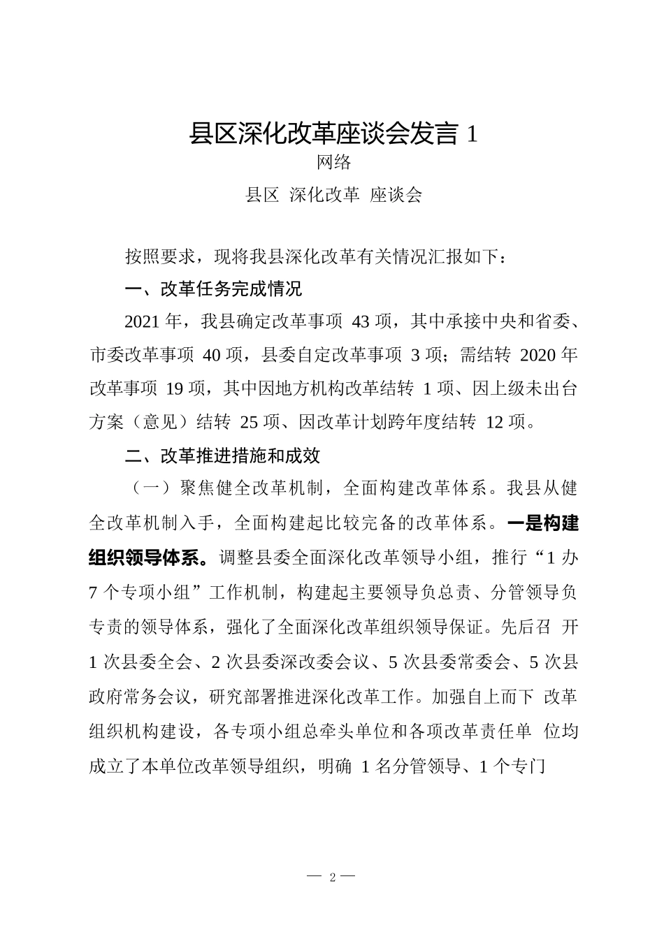县区深化改革座谈会发言汇编（11篇）_第2页