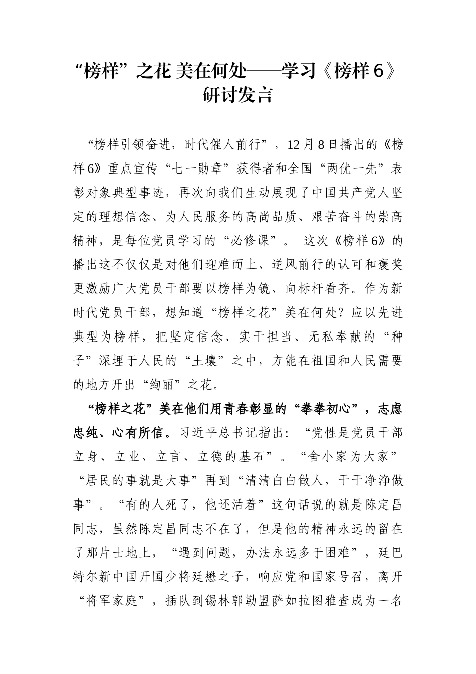 党办：“榜样”之花 美在何处——学习《榜样6》研讨发言_第1页