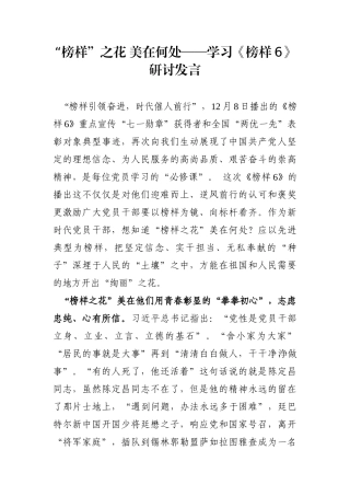 党办：“榜样”之花 美在何处——学习《榜样6》研讨发言