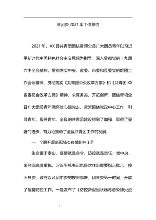 县团委2021年工作总结