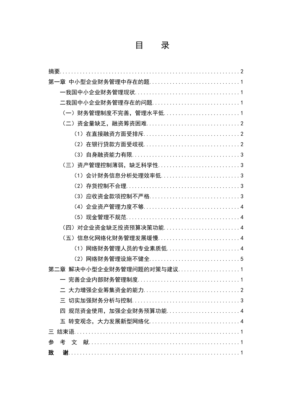 中小型企业财务管理存在的问题及对策_第1页