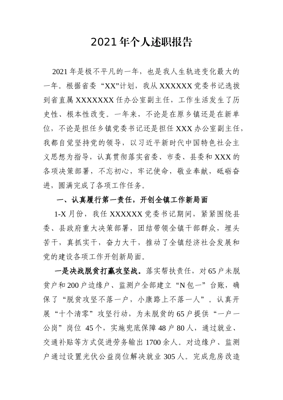 党办：【上半年下半年在两个单位】2021年个人述职报告_第1页