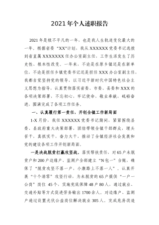 党办：【上半年下半年在两个单位】2021年个人述职报告