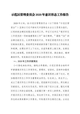 示范区管理委员会2020年意识形态工作报告